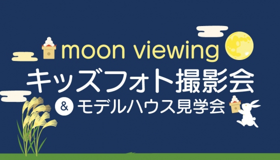 【完全予約制】プロカメラマンが撮影!お月見キッズフォト撮影会＆モデルハウス見学会