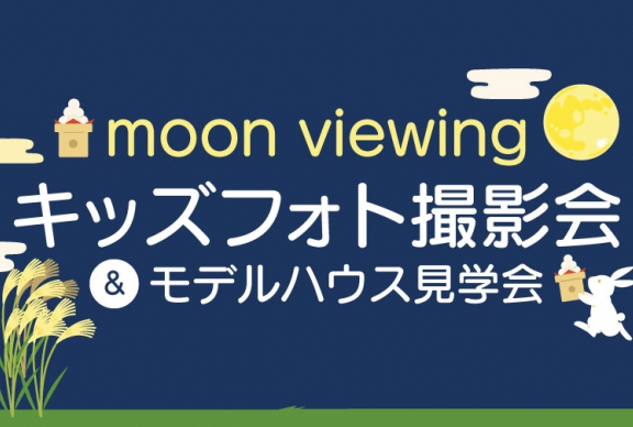 【完全予約制】プロカメラマンが撮影!お月見キッズフォト撮影会＆モデルハウス見学会