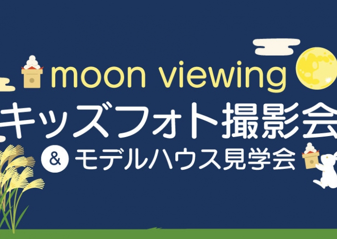 【完全予約制】プロカメラマンが撮影!お月見キッズフォト撮影会＆モデルハウス見学会