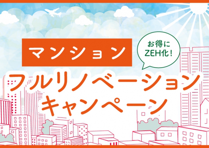 お得にZEH化！マンションフルリノベーションキャンペーン