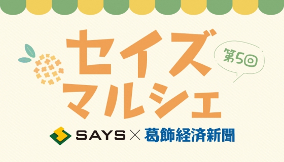 第5回セイズマルシェ開催!《セイズx葛飾経済新聞》