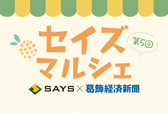 第5回セイズマルシェ開催！《セイズｘ葛飾経済新聞》