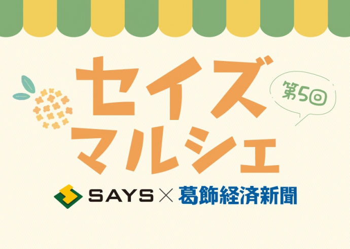 第5回セイズマルシェ開催！《セイズｘ葛飾経済新聞》
