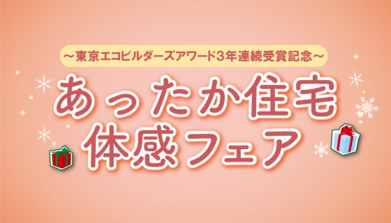 高断熱ZEHの実力公開！「あったか住宅体感フェア」～東京エコビルダーズアワード3年連続受賞記念～