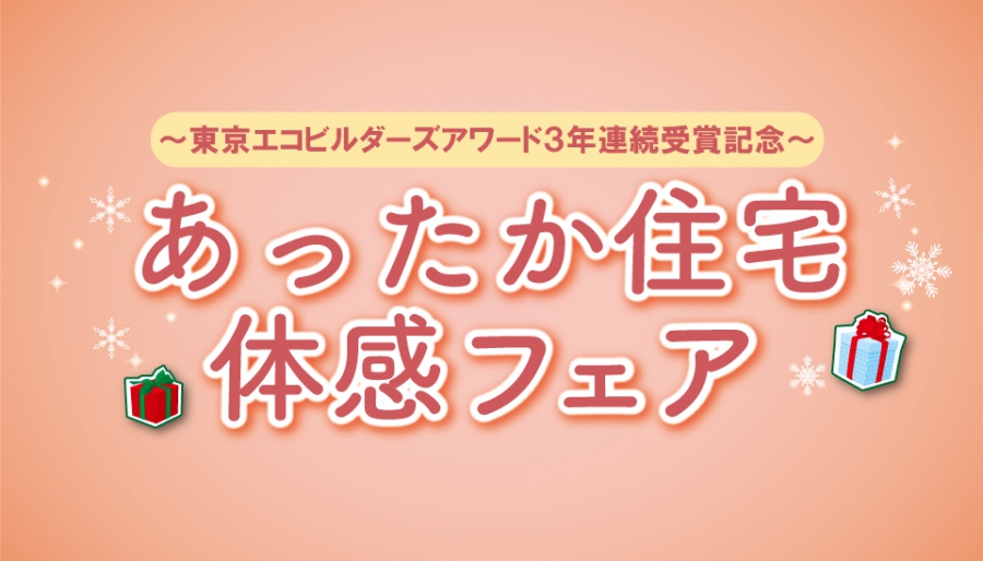 高断熱ZEHの実力公開！「あったか住宅体感フェア」&lt;%br%&gt;～東京エコビルダーズアワード3年連続受賞記念～