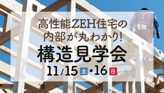 【今週土日】小岩zero-e town&nbsp構造見学会～高性能ZEH住宅の内部が丸わかり～