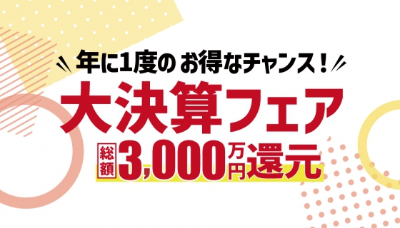 総額3000万円還元！年に一度の大決算フェア～東京エコビルダーズアワード3年連続受賞記念第2弾～