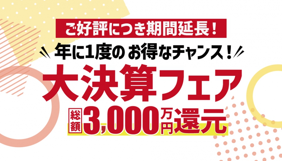 《ご好評につき期間延長》<%br%>総額3000万円還元！<%brSp%>年に一度の大決算フェア<%br%>～東京エコビルダーズアワード3年連続受賞記念第2弾～