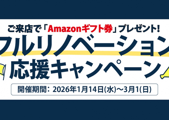 新築以上の高性能住宅を実現！フルリノベーション応援キャンペーン～東京エコビルダーズアワード3年連続受賞記念～