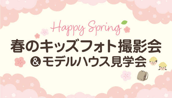 【完全予約制】プロカメラマンが撮影!春のキッズフォト撮影会＆モデルハウス見学会