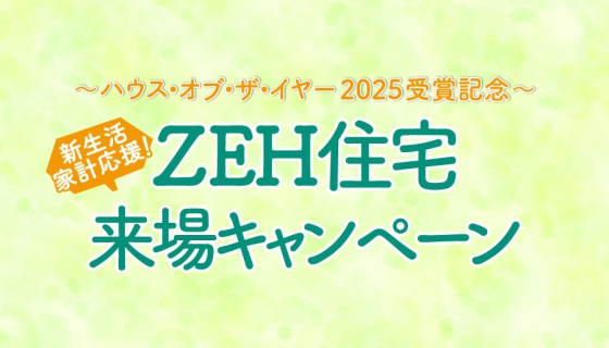 新生活・家計応援！ZEH住宅来場キャンペーン～ハウス・オブ・ザ・イヤー2025受賞記念～