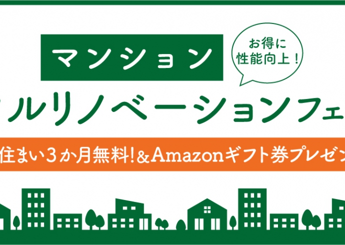 【仮住まい無料＆Amazonギフト券プレゼント】マンションフルリノベーションフェア