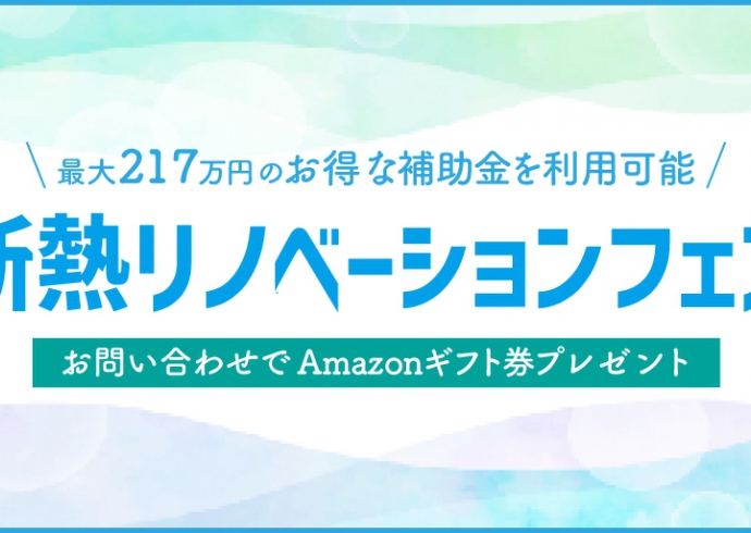 【期間限定特典＆補助金でお得】断熱リノベーションフェア