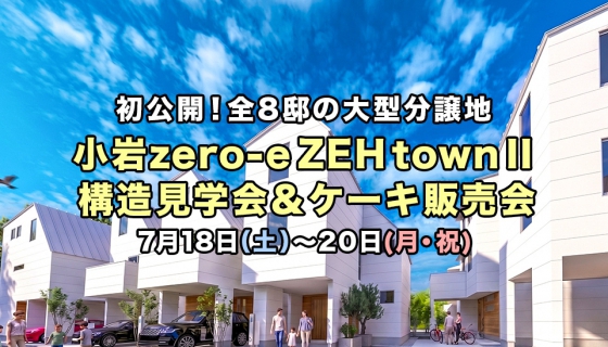 【7/18からの3連休に初公開】「小岩zero-e ZEH townⅡ」&nbsp構造見学会＆ケーキ販売会～高性能ZEH住宅の内部が丸わかり～