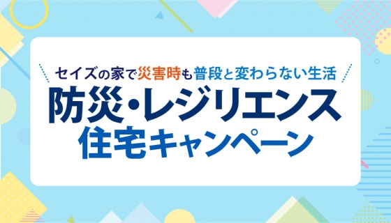 セイズの家で災害時も普段と変わらない生活「防災・レジリエンス住宅キャンペーン」～蓄電池・V2Hプレゼント～