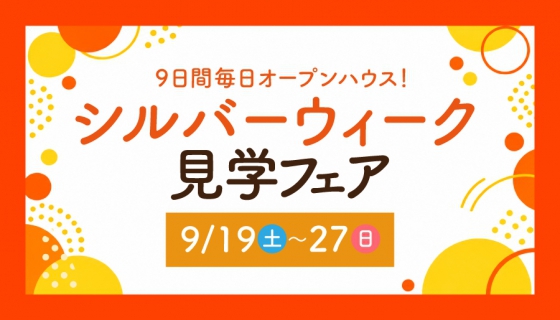 【9/19～27の9日間】シルバーウィーク見学フェア～完成3現場で毎日見学会開催～