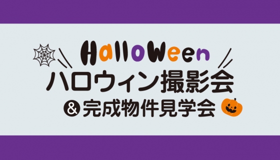 プロカメラマンが撮影!ハロウィン撮影会＆完成現場見学会