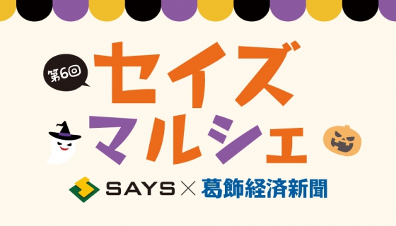 第6回セイズマルシェ開催！《セイズ×葛飾経済新聞》