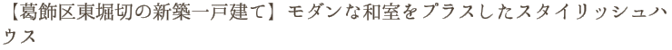 【葛飾区東堀切の新築一戸建て】モダンな和室をプラスしたスタイリッシュハウス