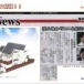 【速報】セイズの建物が新聞に取り上げられました！
