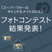 「スーパーウォールキャンドルナイト2015」フォトコンテスト入賞作品発表！