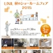素敵なプレゼントがもらえる！「LIXIL 秋のショールームフェア2015」開催中！