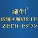 <セイズの大規模プロジェクト>誕生!全10邸の高耐震デザイナーズ住宅【葛飾区堀切2丁目zero-eタウン】