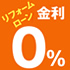 LIXIL 無金利リフォームローン キャンペーン開催！かしこくリフォームしよう