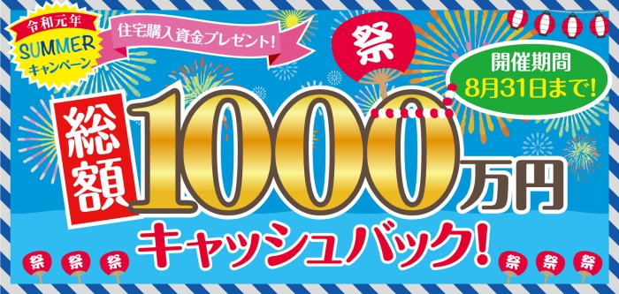 SW会３冠達成記念！総額1000万住宅購入資金キャッシュバ