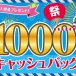 全国SW会３冠達成記念！総額1000万住宅購入資金キャッシュバック キャンペーンについて