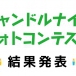 キャンドルナイトフォトコンテスト入賞作品発表!