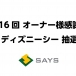 第16回 オーナー様感謝祭 in ディズニーシー 抽選会について