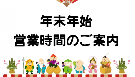 年末年始の休業および年始の営業について