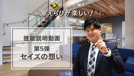 【住宅性能説明動画】第5弾「セイズの想い」公開しました
