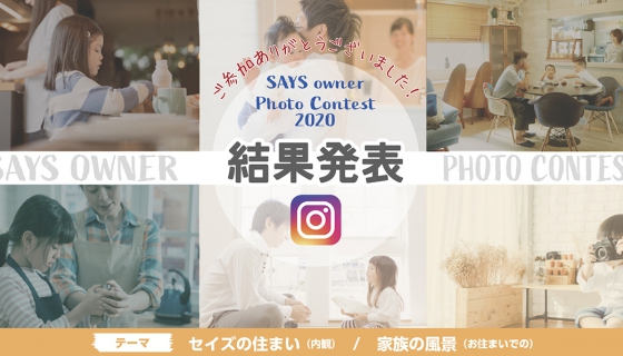 セイズオーナーフォトコンテスト2020結果発表！
