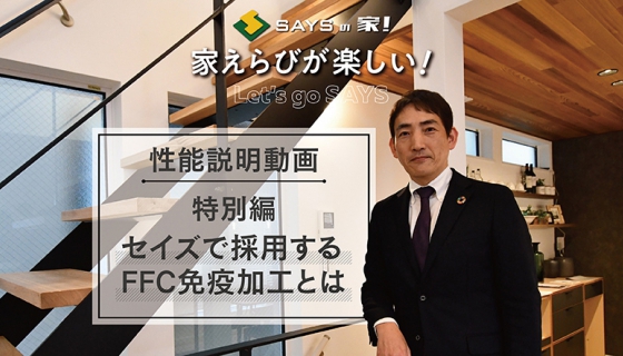 【性能説明動画】特別編：セイズの住宅で採用するFFCテクノロジー免疫加工