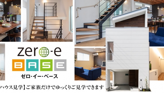 「無人モデルハウス見学」が始まりました!