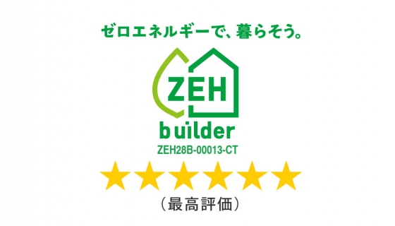 セイズがZEHビルダー評価制度で、最高評価の6つ星（★★★★★★）を取得