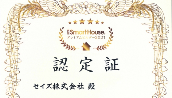ZEH6つ星ビルダーの中から特に優秀な企業50社に与えられる「プレミアムビルダー」に認定（東京ではセイズのみ）