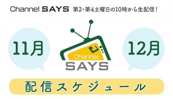 11月・12月のchannel SAYS の配信スケジュール