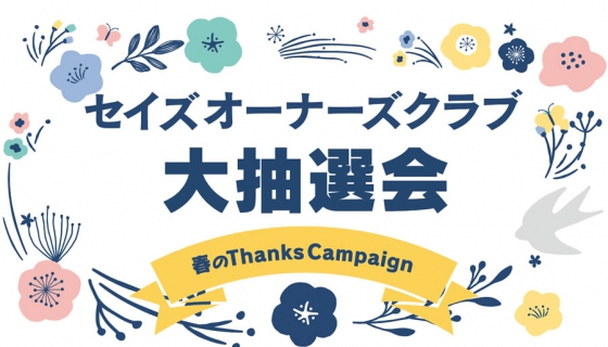 春のThanks Campaign！セイズオーナーズクラブ大抽選会