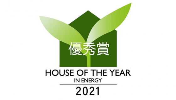 セイズが「ハウス・オブ・ザ・イヤー・イン・エナジー2021」優秀賞を受賞！