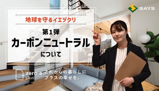 地球を守るイエヅクリ 第1弾【カーボンニュートラル編】動画公開！