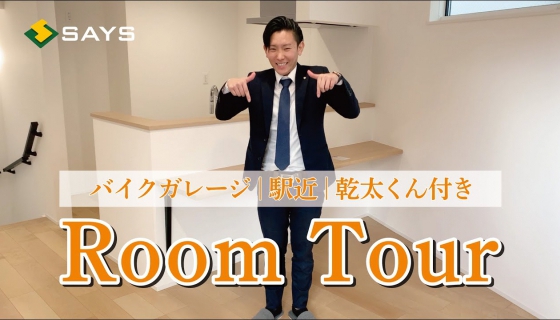 「小岩駅6分！江戸川区南小岩7丁目」ルームツアー動画公開