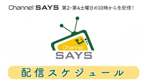 1月・2月のchannel SAYS の配信スケジュール