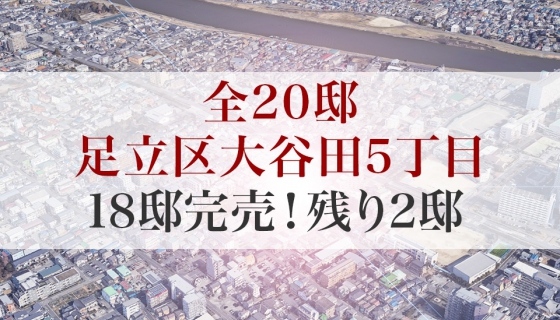 18邸完売!特集ページ公開中【再開発で生まれ変わる北綾瀬駅】全20邸の大型分譲地