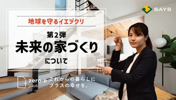 地球を守るイエヅクリ 第2弾【未来の家づくり編】動画公開！