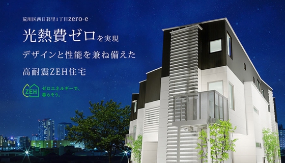 荒川区西日暮里1丁目zero-e特設サイト公開！