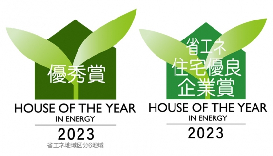 セイズが「ハウス・オブ・ザ・イヤー・イン・エナジー2023」優秀賞&省エネ住宅優良企業賞の2部門を受賞!