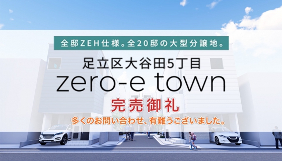 【完売御礼】北綾瀬駅利用の全20邸<%brSp%>「足立区大谷田5丁目zero-e&amp;nbsp;town」<%brSp%>